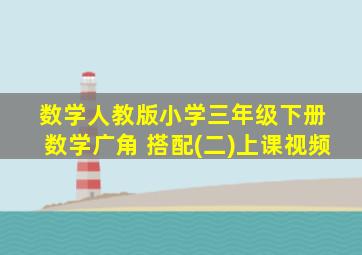 数学人教版小学三年级下册 数学广角 搭配(二)上课视频